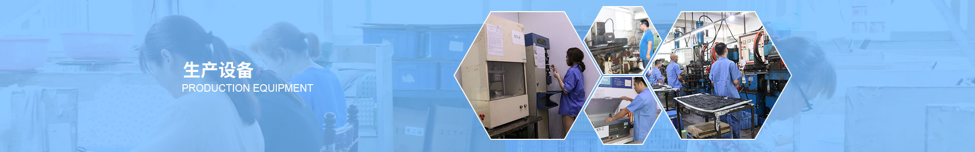 生(shēng)産設備
